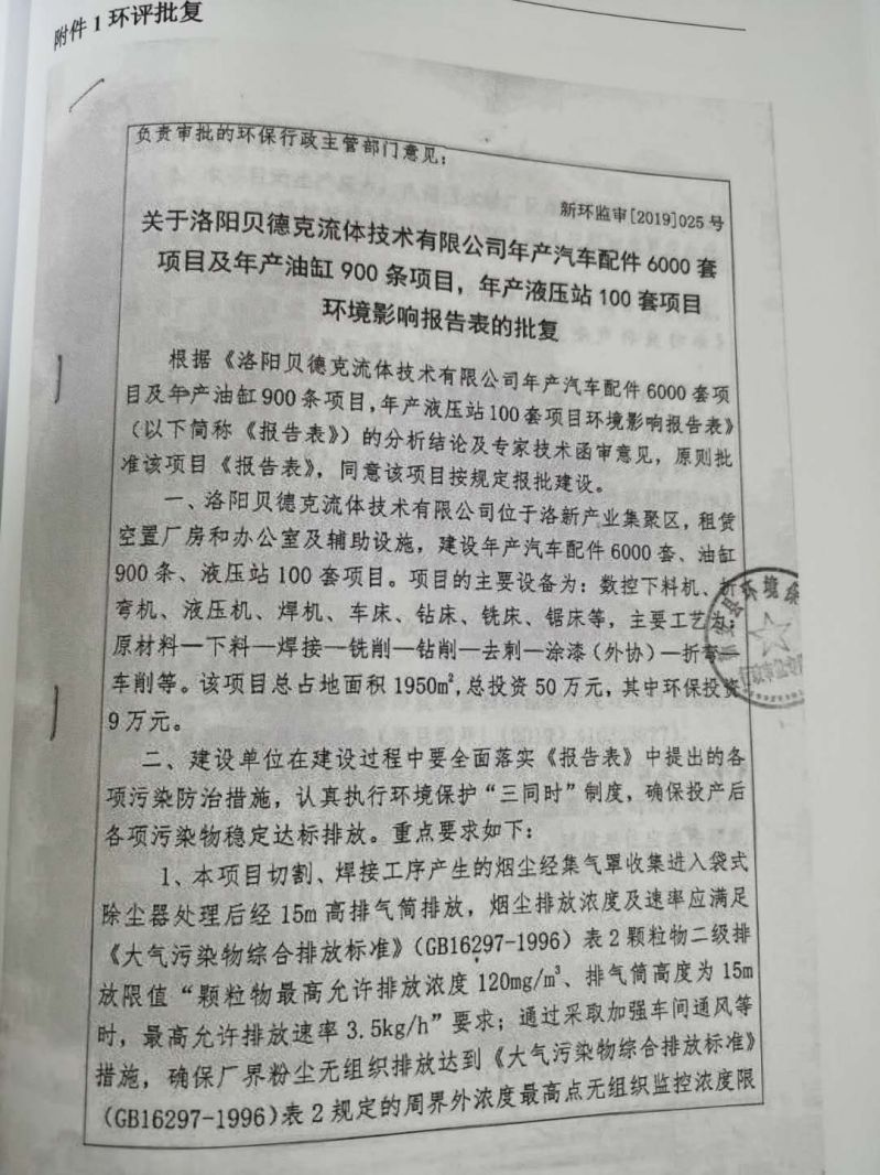 貝德克流體環(huán)境影響報告表批復
